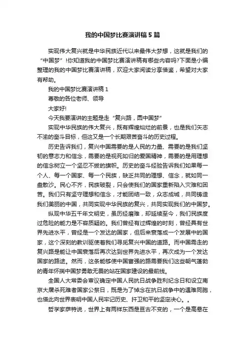 我的中国梦比赛演讲稿5篇