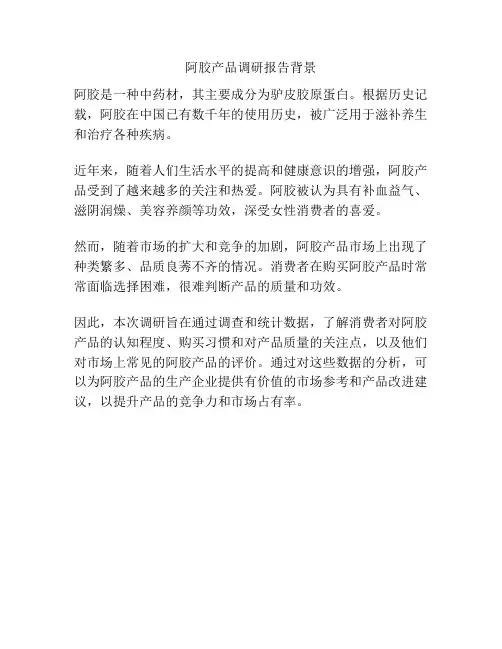 阿胶产品调研报告背景