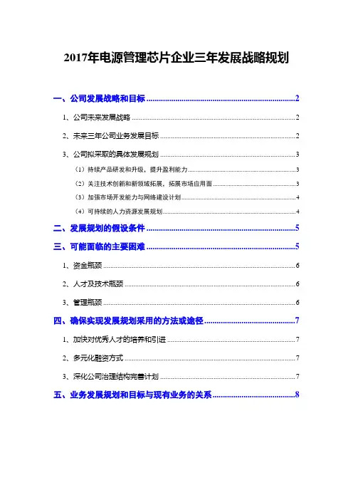 2017年电源管理芯片企业三年发展战略规划