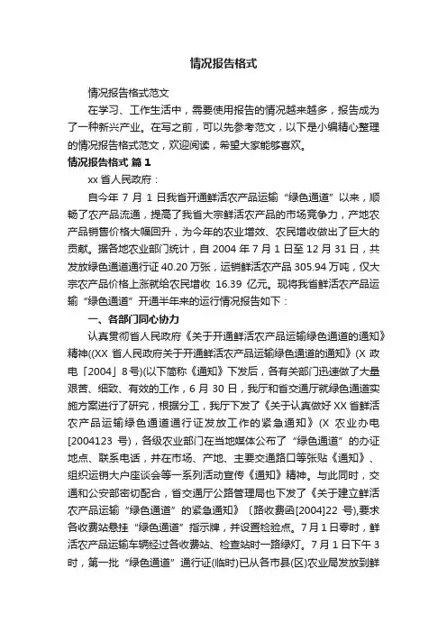 情况报告格式范文