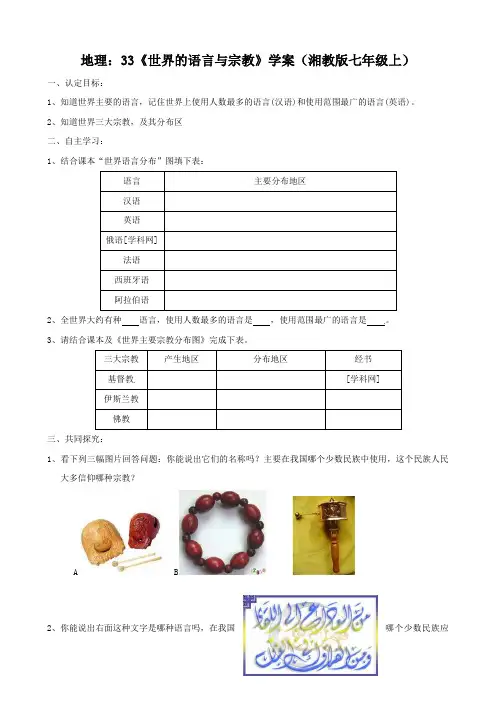 地理：3.3《世界的语言与宗教》学案(湘教版七年级上)