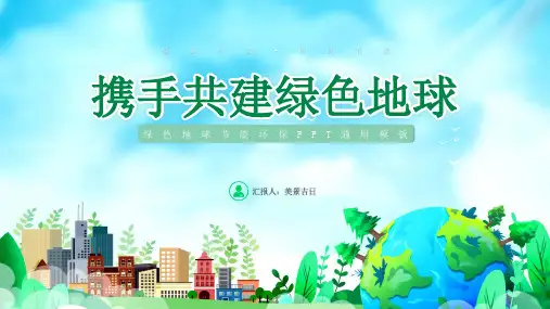 携手共建绿色地球PPT模板