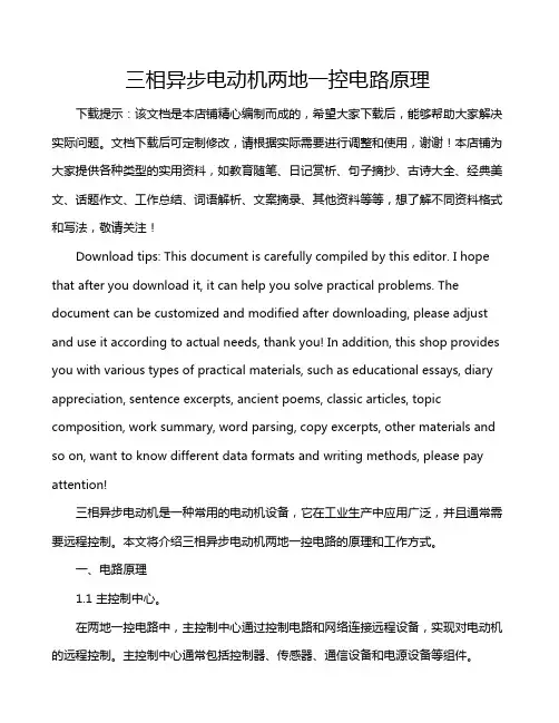 三相异步电动机两地一控电路原理