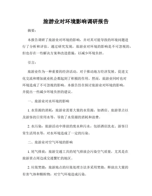 旅游业对环境影响调研报告