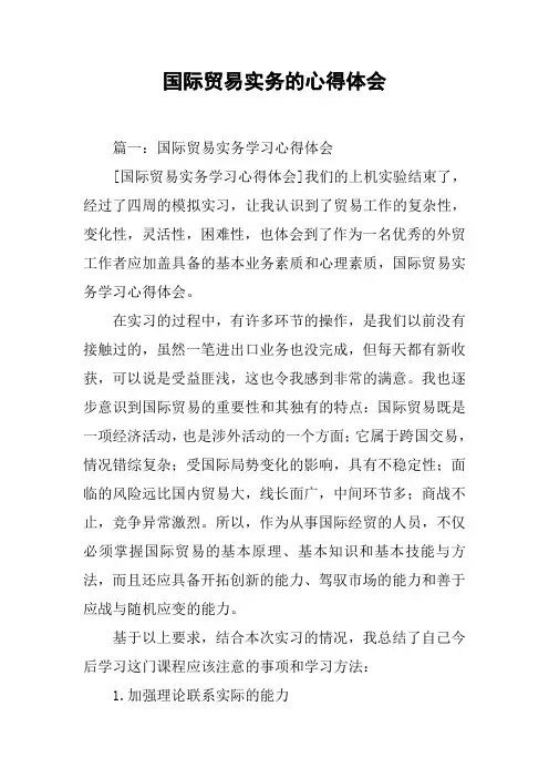 国际贸易实务的心得体会[工作范文]