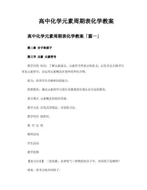 高中化学元素周期表化学教案