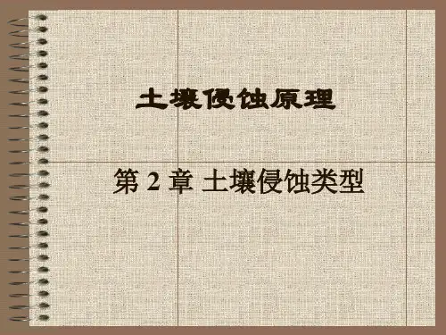 第2章 土壤侵蚀类型
