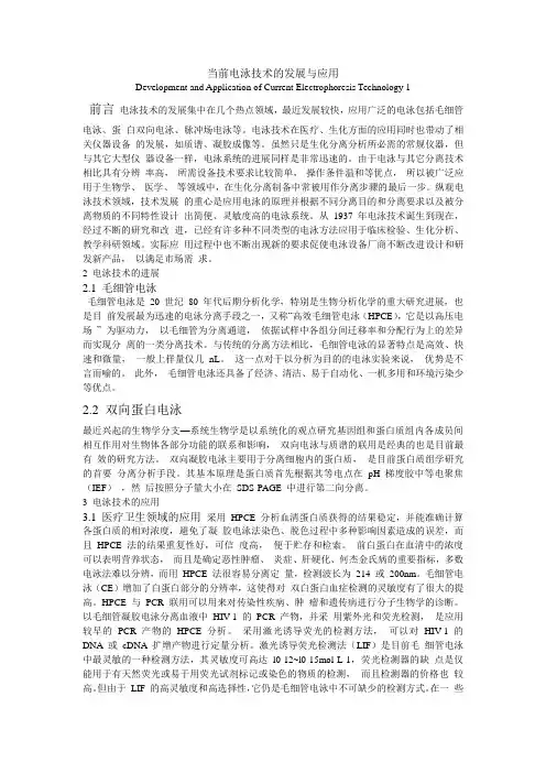 当前电泳技术的发展与应用