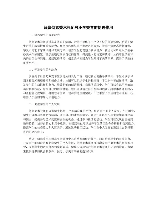 浅谈创意美术社团对小学美育的促进作用