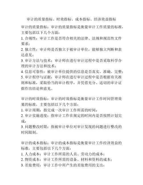 审计的质量指标、时效指标、成本指标、经济效益指标