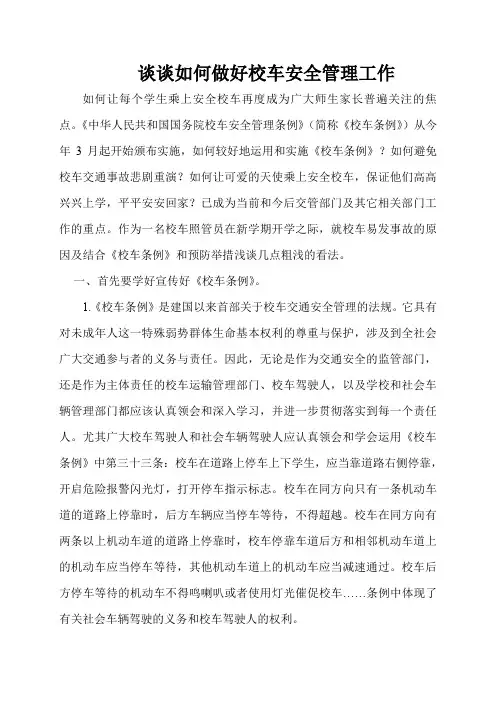 谈谈如何做好校车安全管理工作(3)