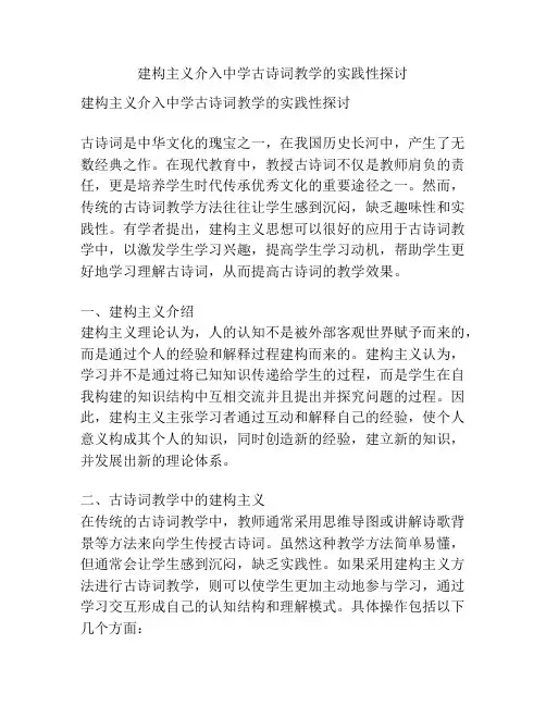 建构主义介入中学古诗词教学的实践性探讨