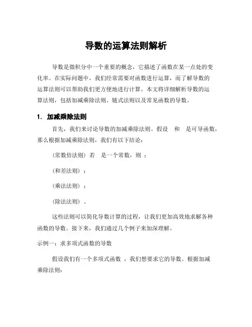 导数的运算法则解析