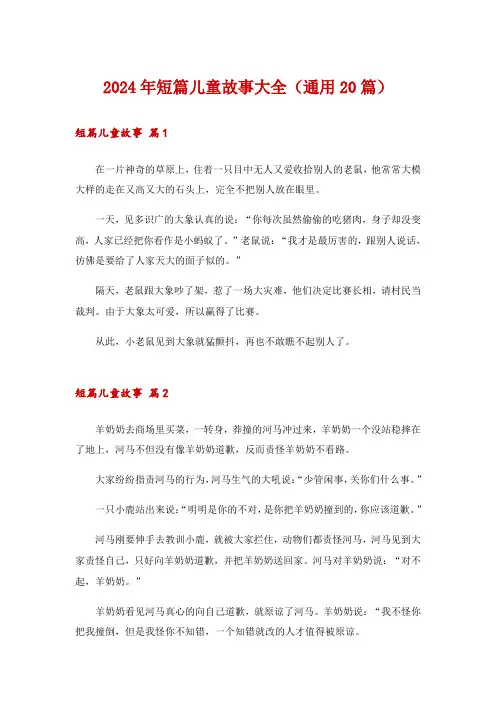 2024年短篇儿童故事大全(通用20篇)