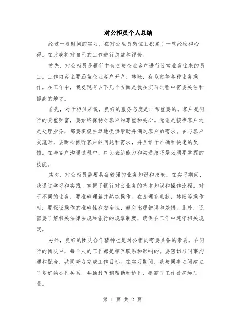对公柜员个人总结