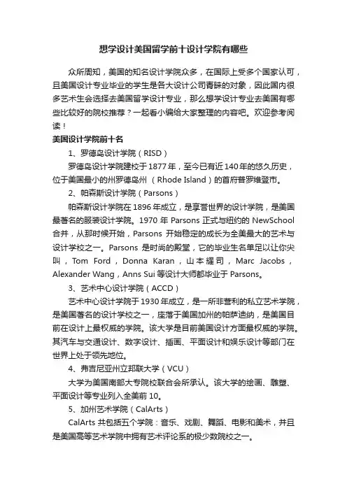想学设计美国留学前十设计学院有哪些
