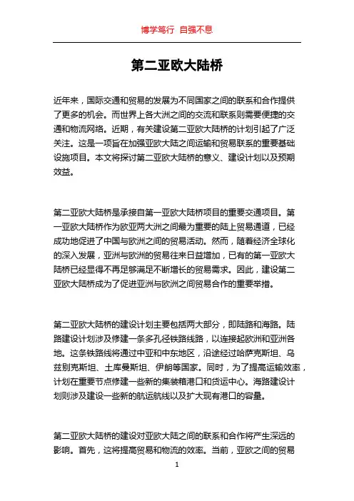 第二亚欧大陆桥