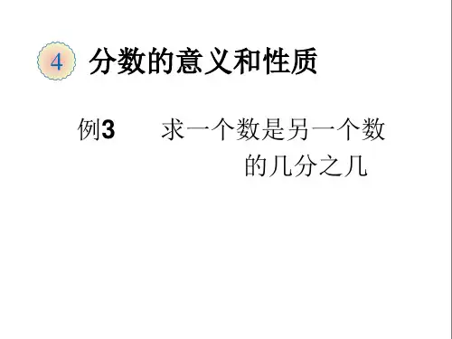 求一个数是另一个数的几分之几(例3)