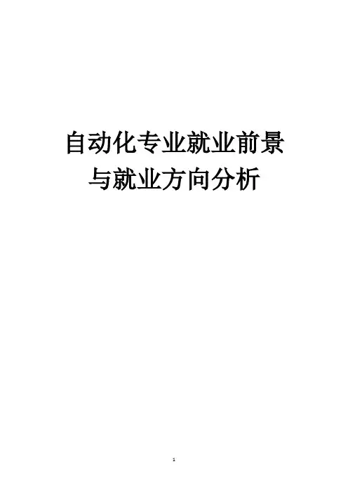 自动化专业就业前景与就业方向分析