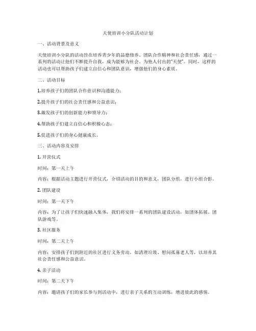 天使培训小分队活动计划