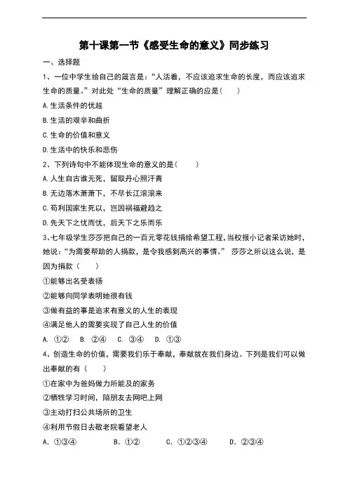人教版《道德与法治》七年级上册10.1《感受生命的意义》同步习题(含答案)