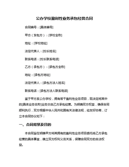 公办学校盈利性业务承包经营合同