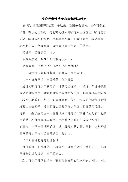 吸毒违法者心理起因与特点
