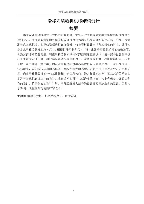 滑移装载机毕业设计---滑移式装载机机械结构设计