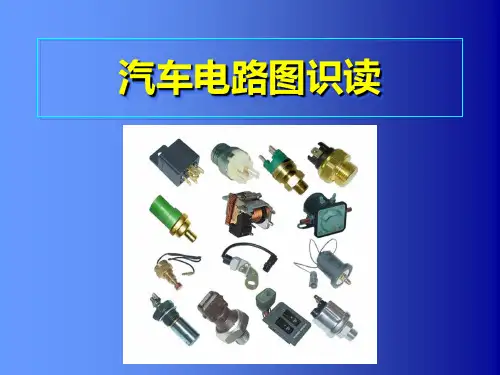 汽车电路图识读ppt课件