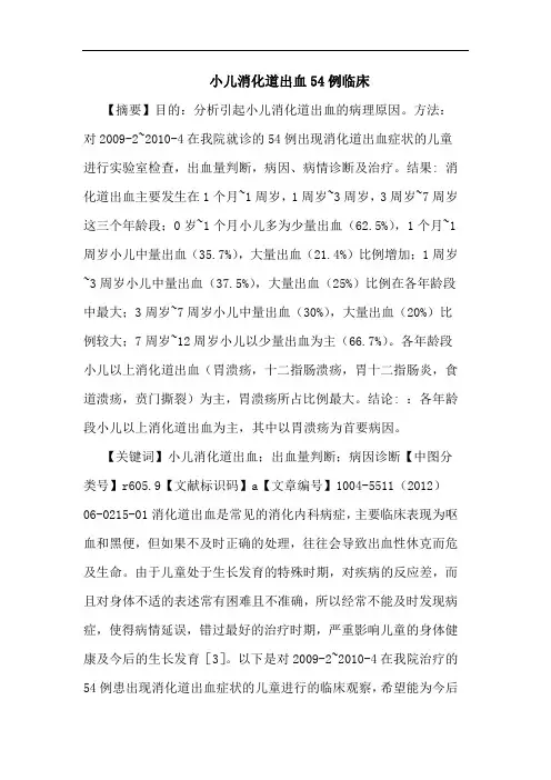 小儿消化道出血54例临床论文