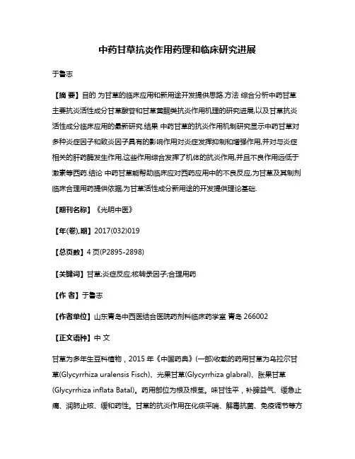 中药甘草抗炎作用药理和临床研究进展