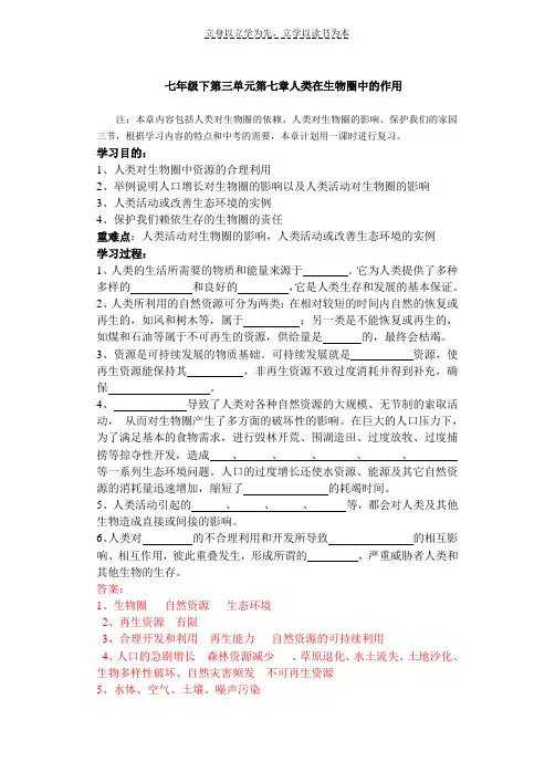 七年级下第三单元第七章人类在生物圈中的作用