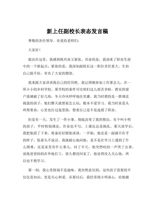 新上任副校长表态发言稿