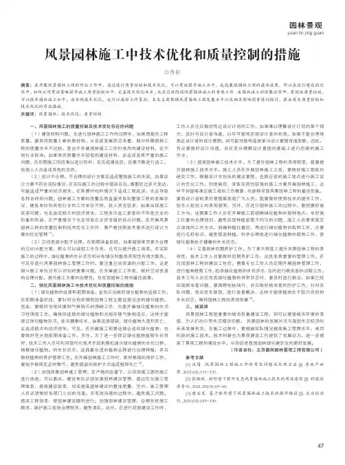 风景园林施工中技术优化和质量控制的措施