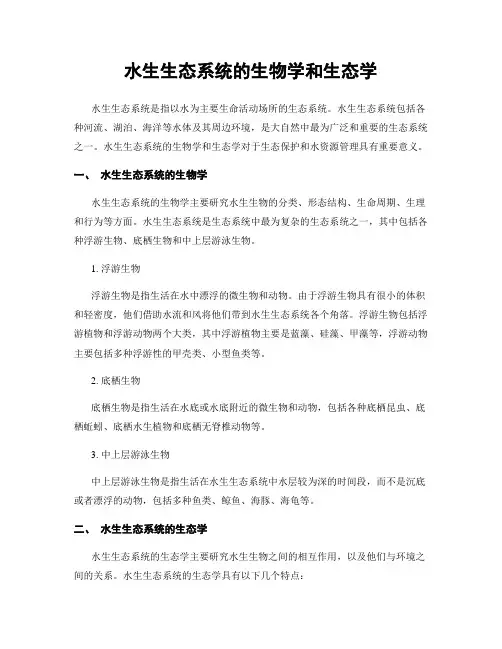 水生生态系统的生物学和生态学