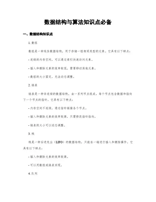 数据结构与算法知识点必备