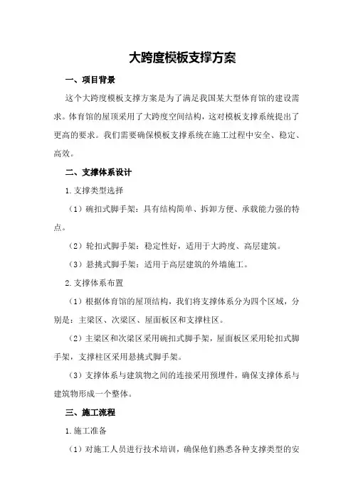 大跨度模板支撑方案