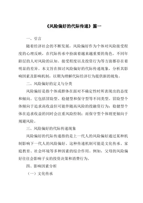 《风险偏好的代际传递》范文