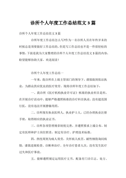 诊所个人年度工作总结范文3篇