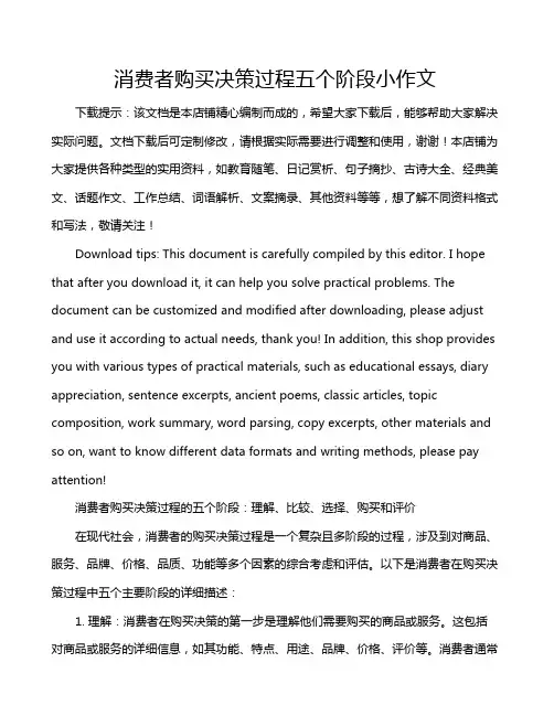 消费者购买决策过程五个阶段小作文