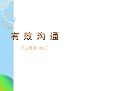 有效沟通ppt(共81张PPT)