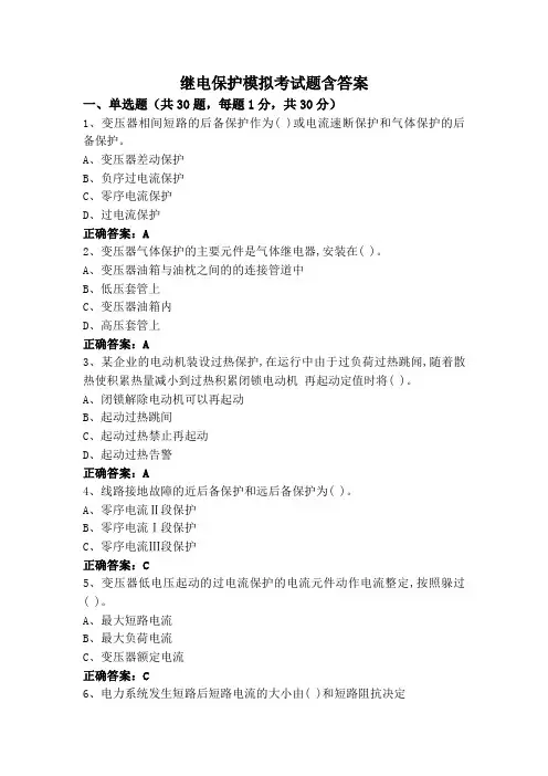 继电保护模拟考试题含答案