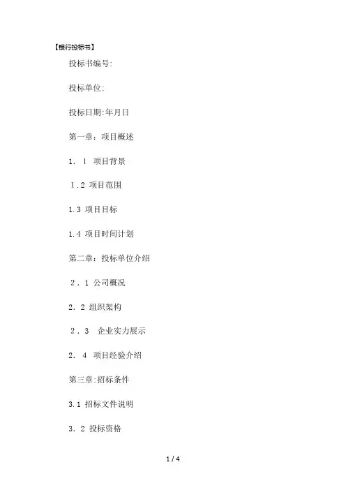 银行投标书【精品模板】