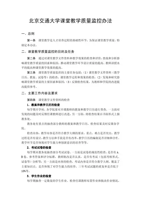 北京交通大学课堂教学质量监控办法