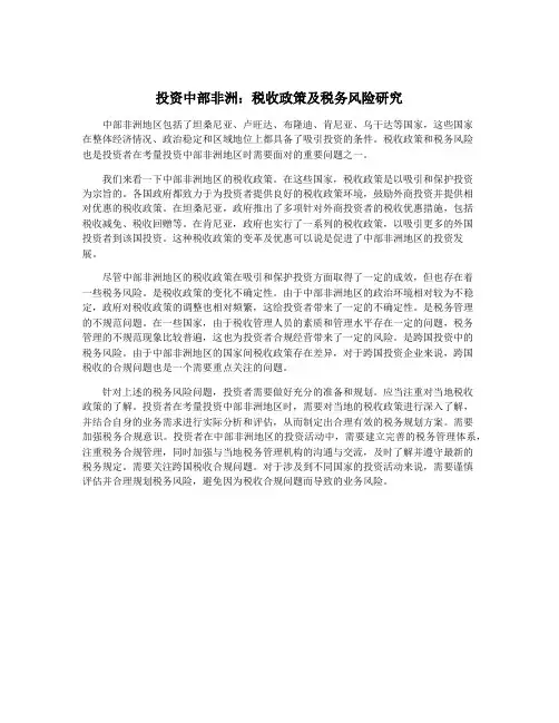 投资中部非洲：税收政策及税务风险研究