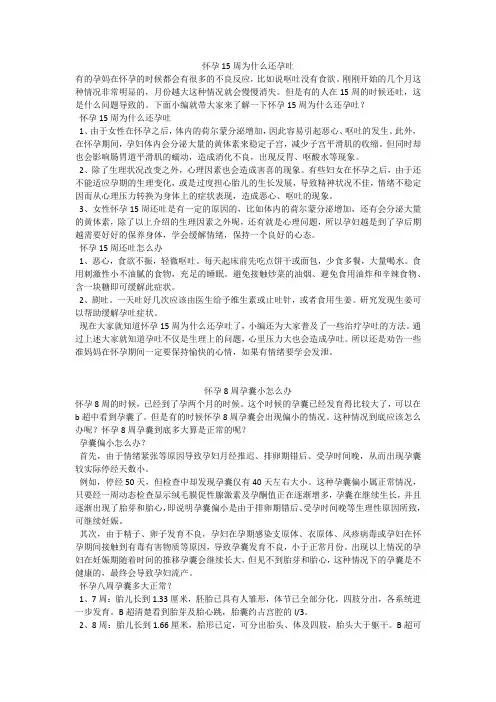 育儿知识：怀孕15周为什么还孕吐
