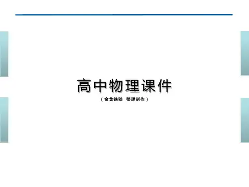 鲁科版高中物理选修3-5课件第2章第1节