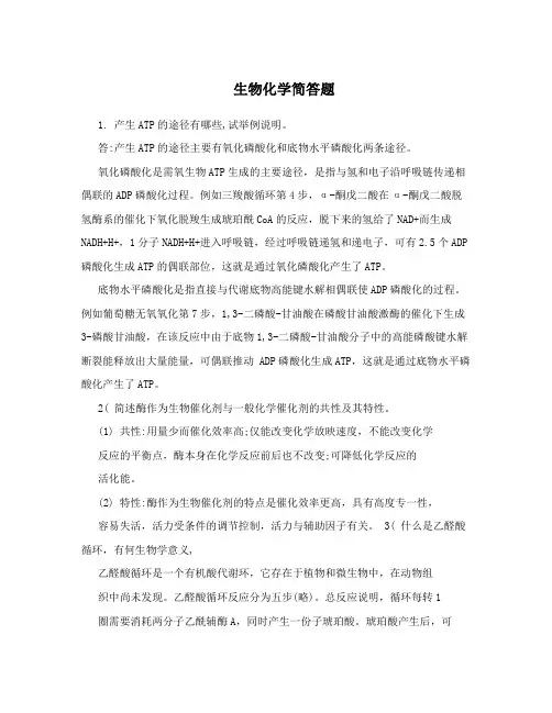 生物化学简答题