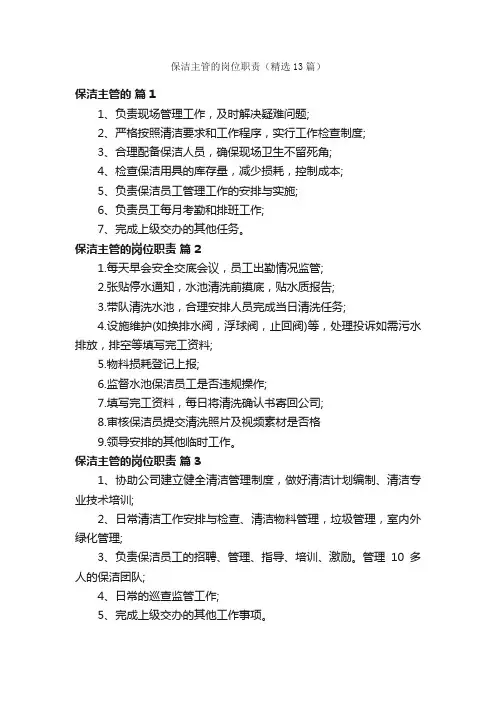 保洁主管的岗位职责（精选13篇）
