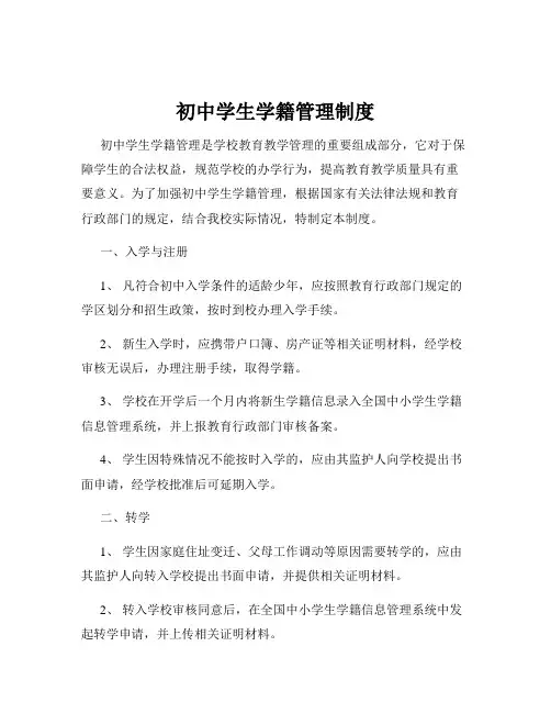 初中学生学籍管理制度
